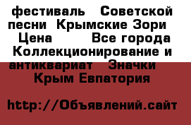 1.1) фестиваль : Советской песни “Крымские Зори“ › Цена ­ 90 - Все города Коллекционирование и антиквариат » Значки   . Крым,Евпатория